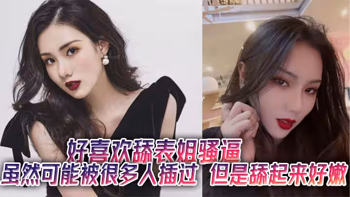 好喜歡舔表姐騷逼，雖然可能被很多人插過，但是舔起來好嫩