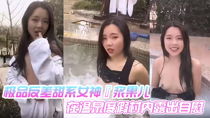 極品反差甜系女神『漿果兒』在溫泉度假村內露出自慰 天使般的面容 淫蕩的本性！