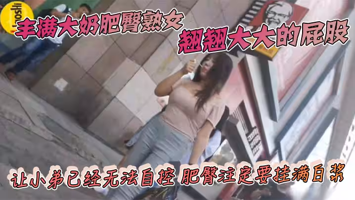豐滿大奶肥臀熟女 翹翹大大的屁股 讓小弟已經無法自控 肥臀註定要掛滿白漿