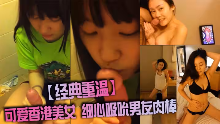 【經典重溫】可愛香港美女 細心吸吮男友肉棒
