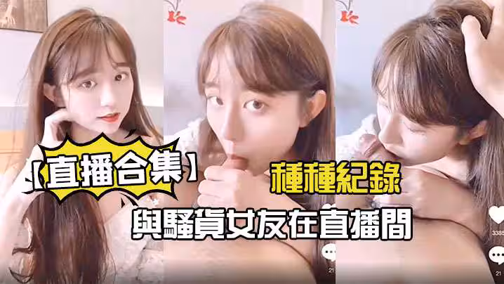 【直播合集】與騷貨女友在直播間的種種紀錄
