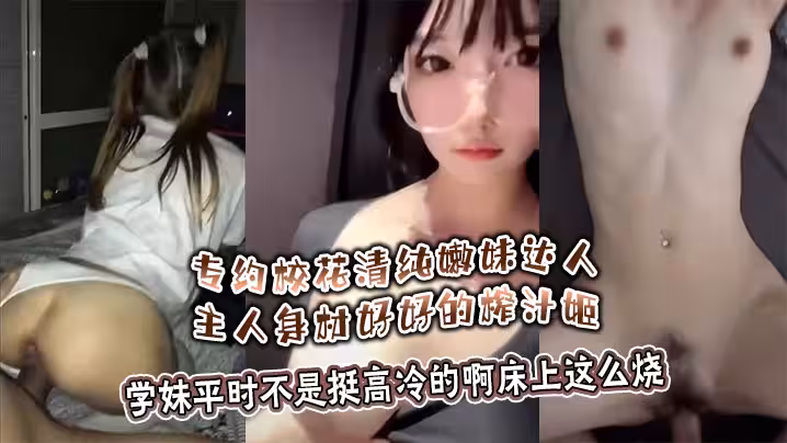 專約校花清純嫩妹達人主人身材好好的榨汁姬學妹平時不是挺高冷的啊床上這麼燒