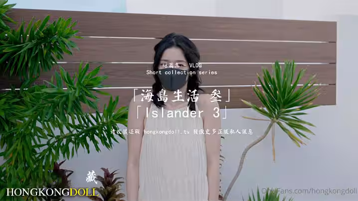 【HongKongDoll】 海島生活3