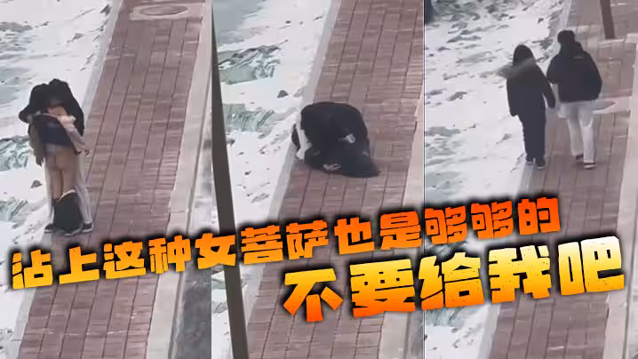 沾上這種女菩薩也是夠夠的 不要給我吧