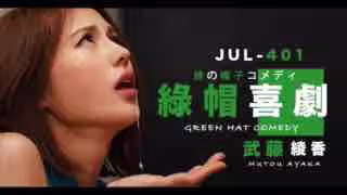 武藤的綠帽喜劇。