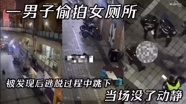 【吃瓜】一男子偷拍女廁所，被發現後逃脫過程中跳下，當場沒了動靜