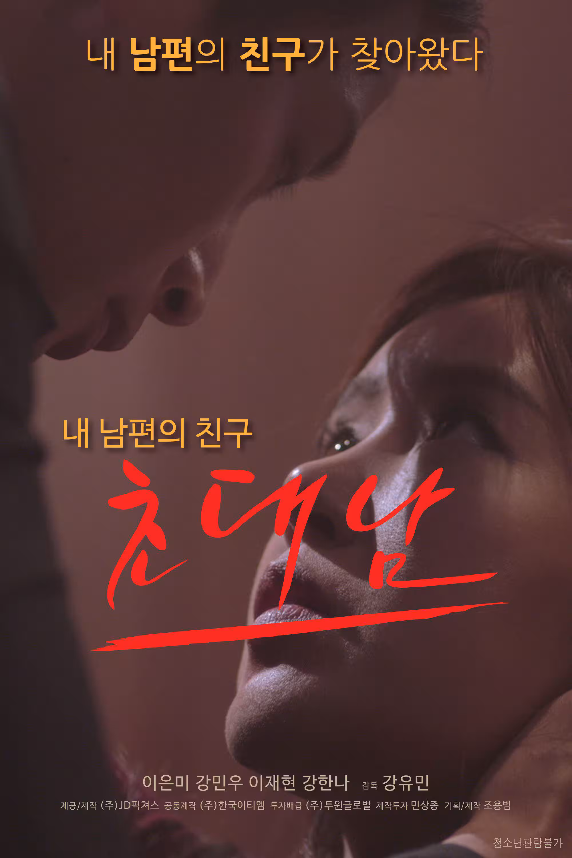 被邀請的男人.The Invited Man.2017.KR.HDRip.1280x720P.x264.AAC-KOOK.[韓語中字]