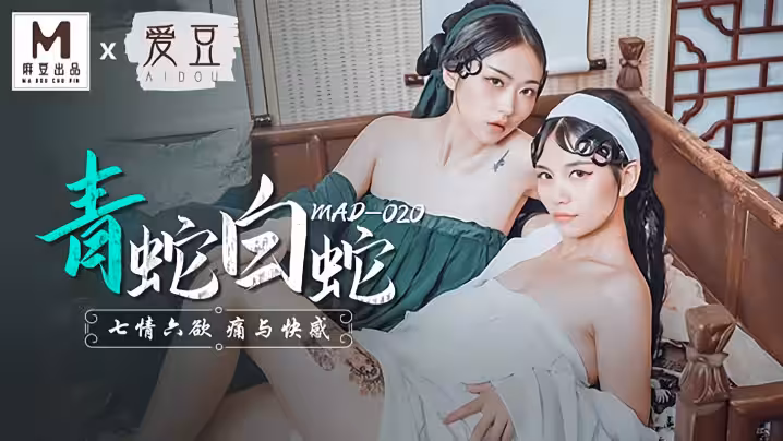 【林雪漫&amp;amp;倪哇哇】MAD020 青蛇與白蛇 七情六慾痛與快感
