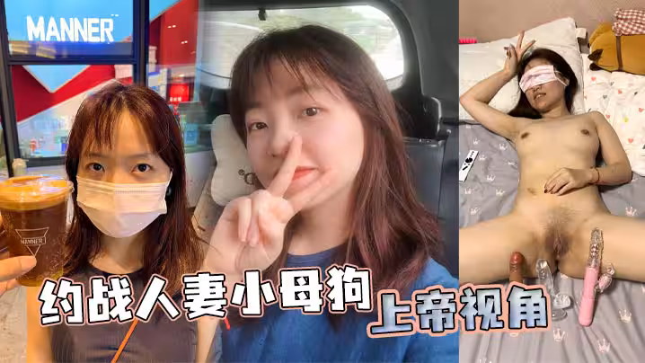 約戰人妻小母狗 上帝視角