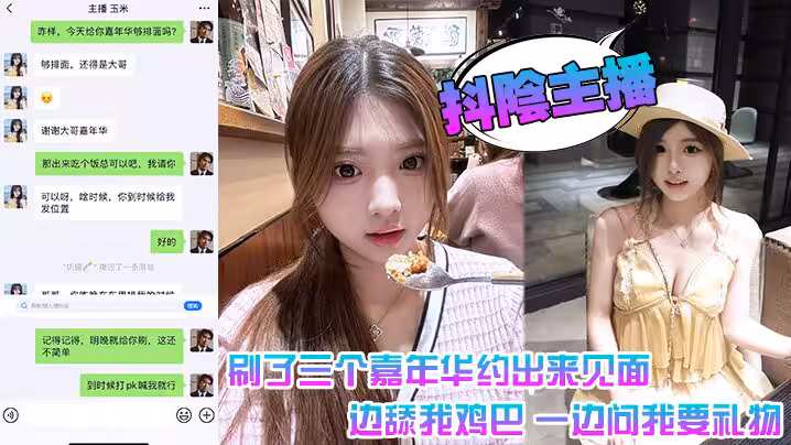抖陰主播 刷了三個嘉年華約出來見面 一邊舔我雞巴 一邊問我要禮物