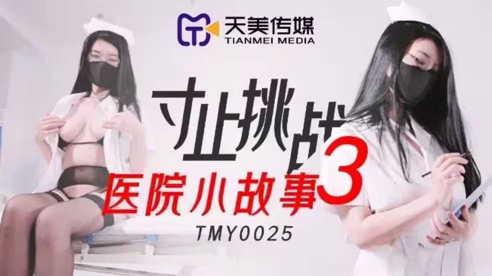 寸止挑戰3醫院小故事.