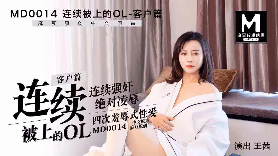 MD0014_客戶篇連續被上的OL官網王茜.