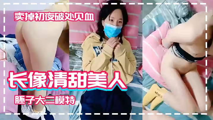 【長像清甜美人胚子大二模特】系妹子借款高利貸兩千逾期要還2萬被迫賣掉初夜破處見血