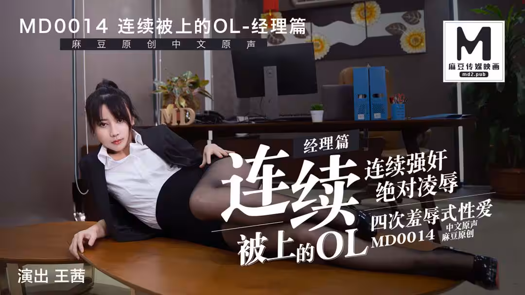 MD0014_經理篇連續被上的OL她趣王茜.