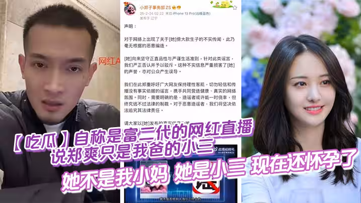 【吃瓜】自稱是富二代的網紅直播說鄭爽只是我爸的小三，她不是我小媽，她是小三，現在還懷孕了
