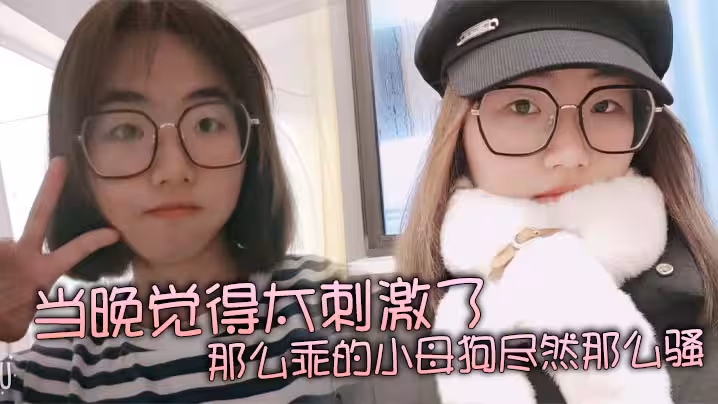 當晚覺得太刺激了，那麼乖的小母狗盡然那麼騷，再就是那巨乳更顯得性感！