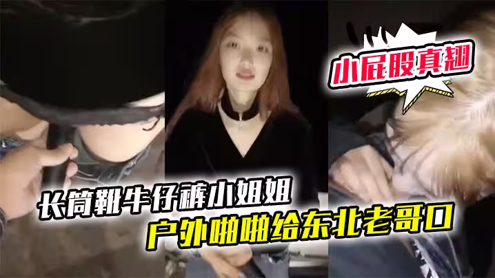 【長筒靴牛仔褲小姐姐】戶外啪啪給東北老哥口口站立後入啪啪小屁股真翹