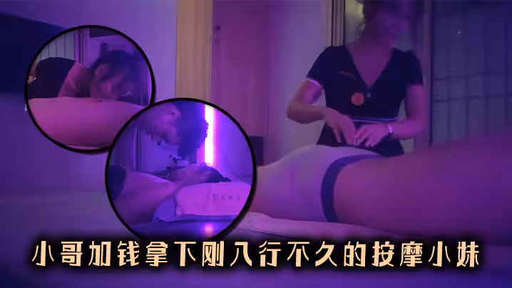 小哥加錢拿下剛入行不久的按摩小妹