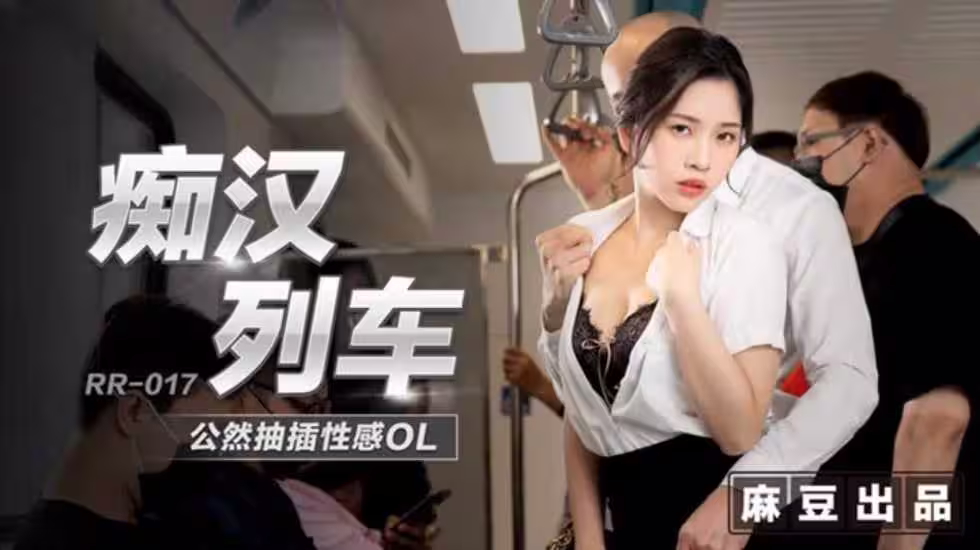 痴漢列車公然抽插性感OL林嫣.