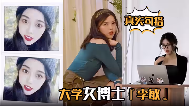 【真實勾搭】大學女博士『李敏』白天端莊賢淑，夜晚放蕩淫騷 浪叫聲聲入耳 讓人血脈膨脹