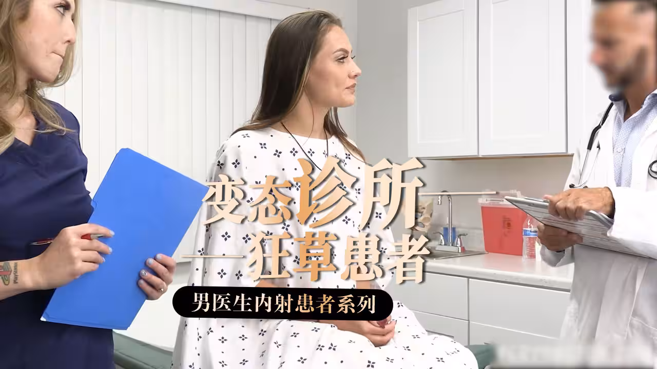 變態醫生系列-11