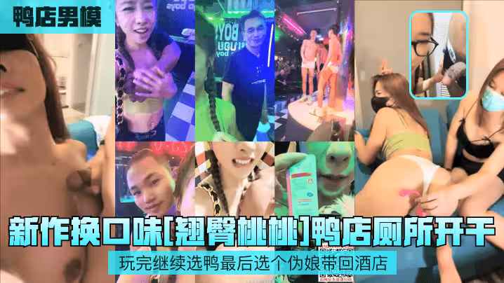 【鴨店男模】新作換口味[翹臀桃桃]鴨店廁所開干！玩完繼續選鴨最後選個偽娘帶回酒店！