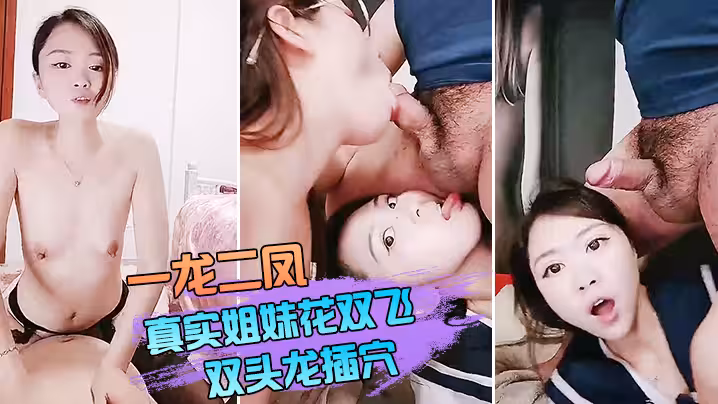 【一龍二鳳】真實姐妹花雙飛，雙頭龍插穴，雙女舔蛋口交，特寫猛操騷穴流出白漿