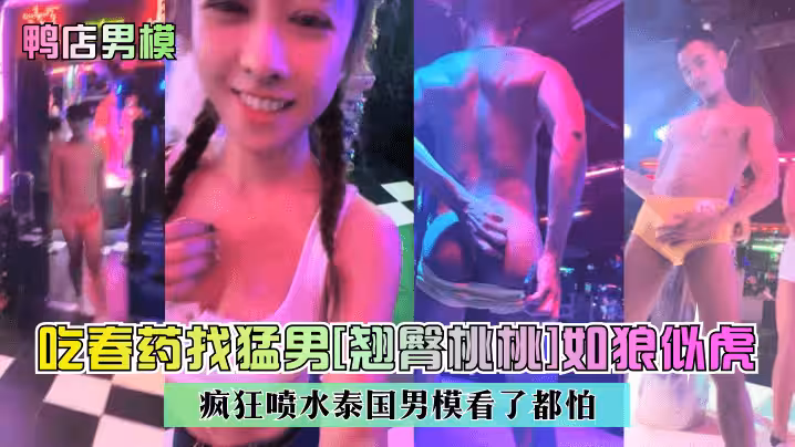 【鴨店男模】吃春藥找猛男[翹臀桃桃]如狼似虎瘋狂噴水泰國男模看了都怕！