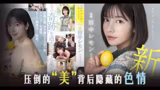 田中檸檬壓倒性的 「 美 」[AD][TG]。