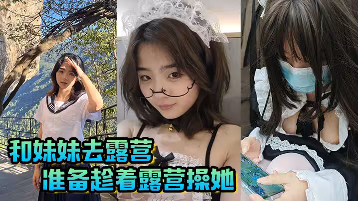 【兄妹亂倫】和妹妹去露營，準備趁著露營操她