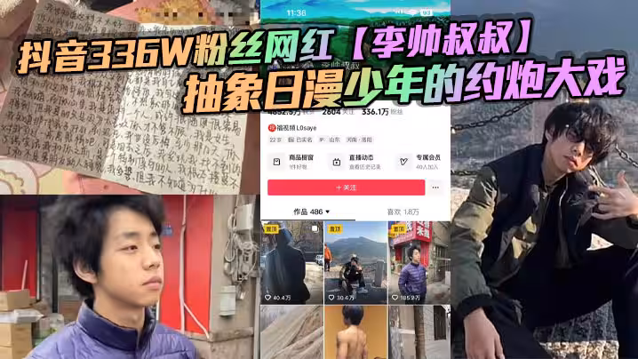抖音336W粉絲網紅【李帥叔叔】抽象日漫少年的約炮大戲，女粉又收錢又自曝掀翻全網！