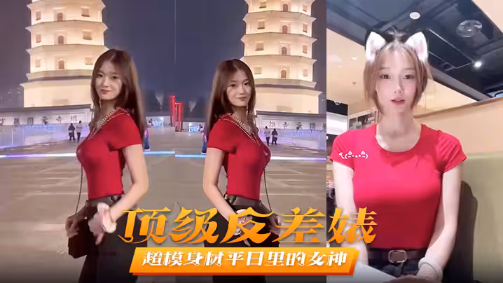 【頂級反差婊】超模身材平日裡的女神在床上秒變淫娃被男友爆操不止