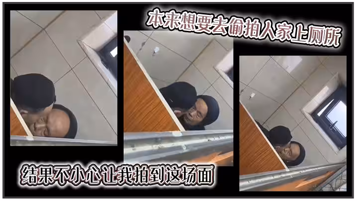 【吃瓜】本來想要去偷拍人家上廁所，結果不小心讓我拍到這場面