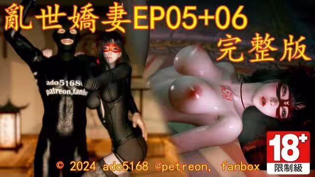 亂世嬌妻EP05+06