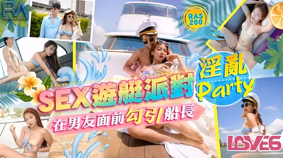 SEX遊艇派對在男友面前勾引船長的淫亂Party金寶娜.
