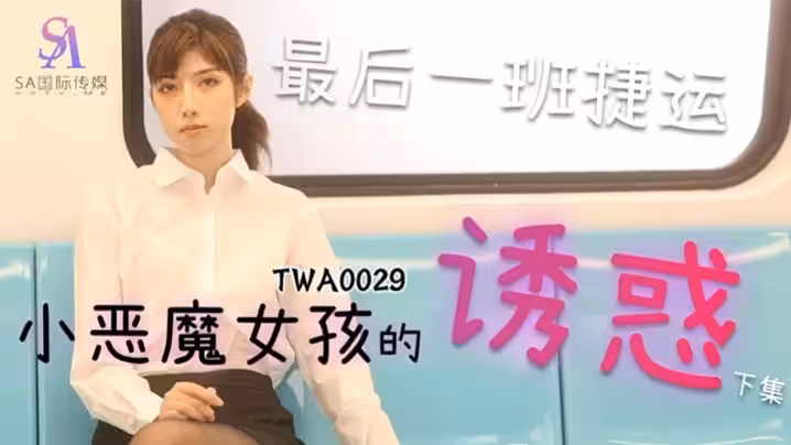 SA國際傳媒，捷運小惡魔女