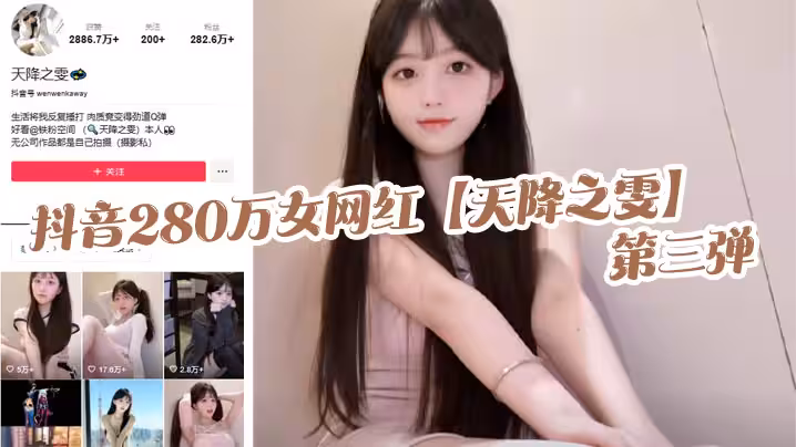 抖音280萬女網紅【天降之雯】第3彈，露臉抖奶，自慰噴的床都濕了，真是絕美的極致反差！