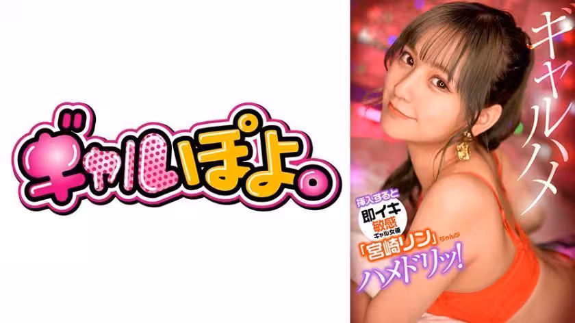 767GPH-012 挿入すると即イキしちゃう敏感ギャル女優「宮崎リン」ちゃんがお気に入り男優にドッキリ仕掛