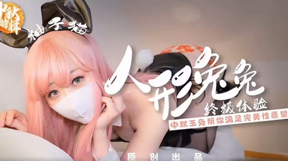 Yuzukitty柚子貓人形兔兔終極性福體驗.