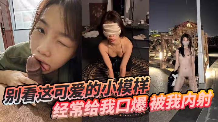 別看這可愛的小模樣，經常給我口爆，被我內射，還要被我操菊花！