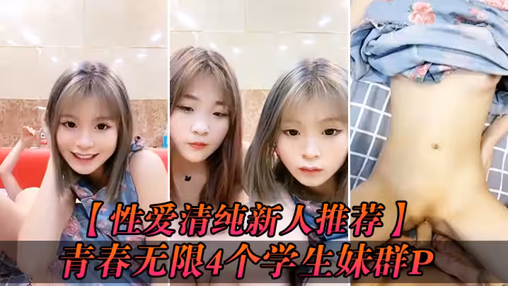 【性愛清純新人推薦】青春無限4個學生妹群P『你的寶』小穴超粉 場面好淫亂 爆操白漿小粉穴被射的一塌糊塗