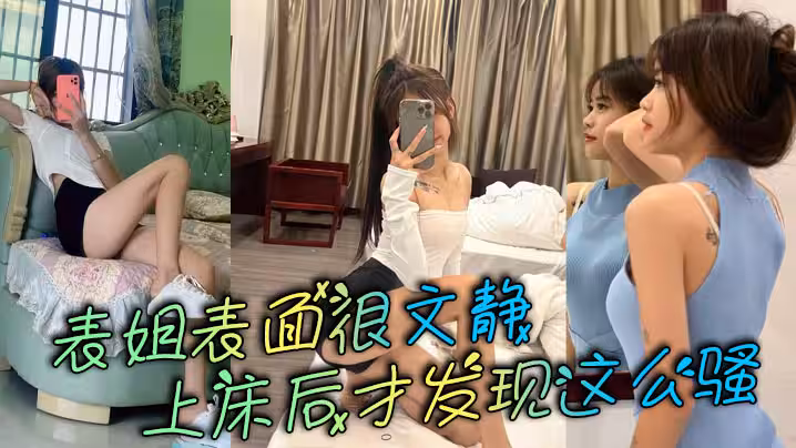 表姐表面很文靜，上床後才發現這麼騷
