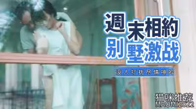 周末相約別墅激戰的!