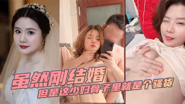 雖然剛結婚但是這少婦骨子裡就是個騷貨