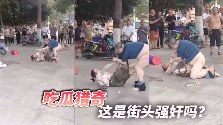 吃瓜獵奇，這是街頭強姦嗎？