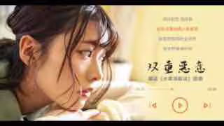 雙重惡意。