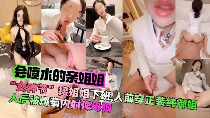 【會噴水的親姐姐】「女神節」接姐姐下班，人前穿正裝純御姐，人後被爆菊內射像母狗！
