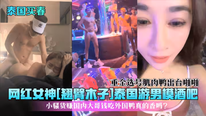 【泰國買春】網紅女神[翹臂木子]泰國游男模酒吧！重金選號肌肉鴨出台啪啪，小騷貨賺國內大哥錢吃外國鴨真的香嗎？