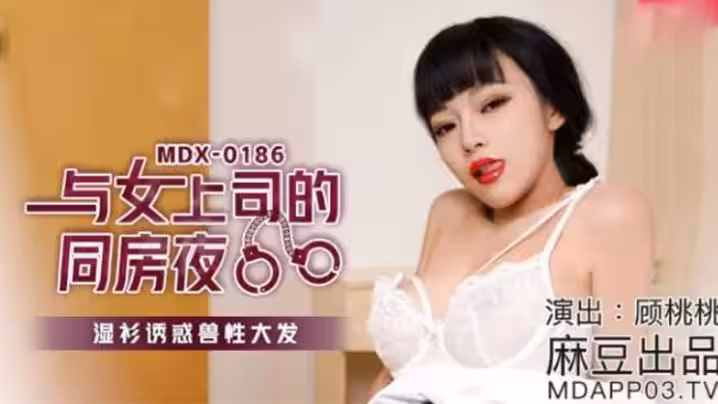 與女上司的同房夜 濕濡襯衫誘惑獸性大發