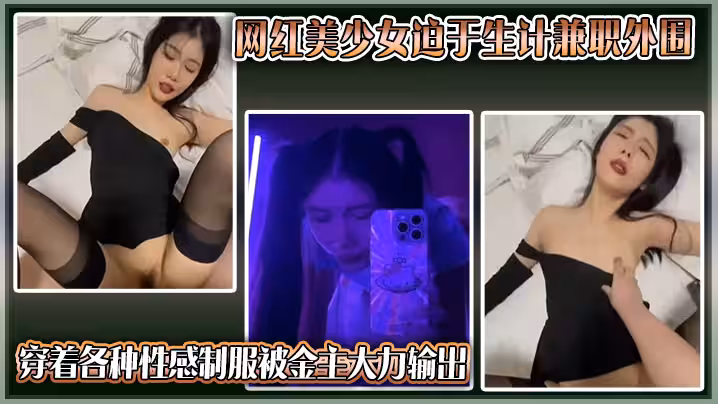 獨家曝光抖音網紅美少女迫於生計兼職外圍穿著各種性感制服被金主大力輸出